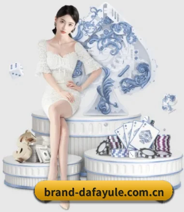 大发娱乐 APP（Dafa）
